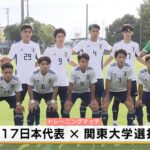 【サッカー】U-17日本代表が関東大学選抜に挑む！10日にワールドカップ開幕へ