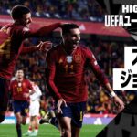 【スペイン×ジョージア｜ハイライト】UEFAユーロ2024予選グループA