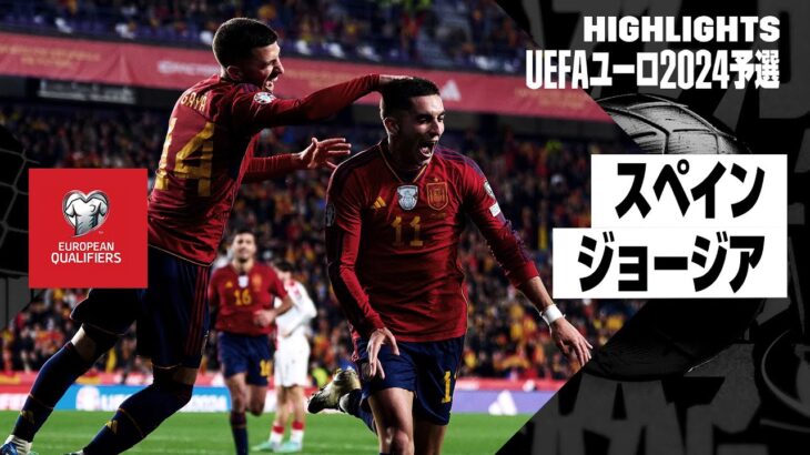 【スペイン×ジョージア｜ハイライト】UEFAユーロ2024予選グループA