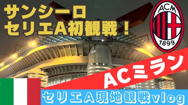 【サッカー観戦Vlog】ミラン現地観戦⚽️&ミラノ観光🇮🇹 サンシーロで初のセリエA観戦！ | グルメ旅