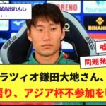 【速報】ラツィオ鎌田大地さん、現状の不満を語り、アジア杯不参加を明言
