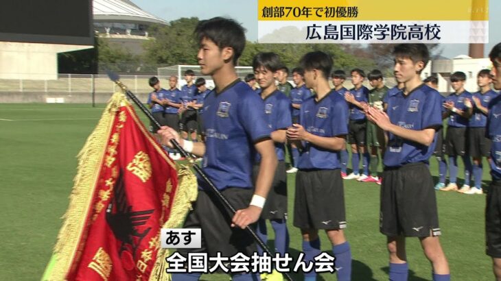 高校サッカー選手権　広島代表は広島国際学院高校