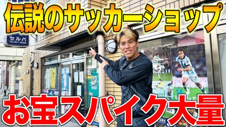 【ショップレビュー】伝説のサッカーショップ「セルバ」に行ったら、お宝スパイクが大量に並んでた