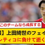 上田綺世のフェイエノールト、アトレティコに敗れ逝くも上田成長の兆しが！