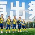 【大改革】２年続いたチームは終了。日本一見られるサッカーチームを目指してさらなる飛躍を。