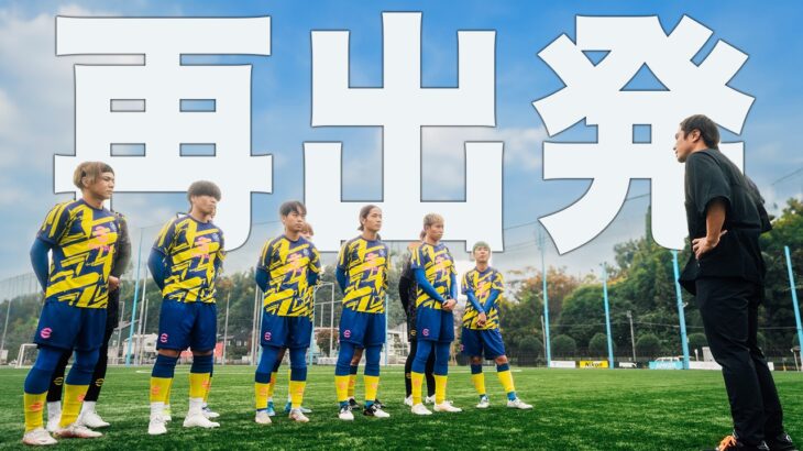 【大改革】２年続いたチームは終了。日本一見られるサッカーチームを目指してさらなる飛躍を。