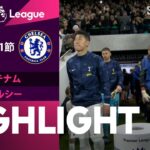 【トッテナム vs チェルシー】試合ハイライト 23/24シーズン プレミアリーグ 第11節