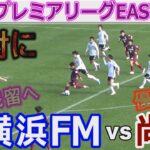 【速報】尚志 vs 横浜F･マリノス U-18プレミアリーグEAST2023