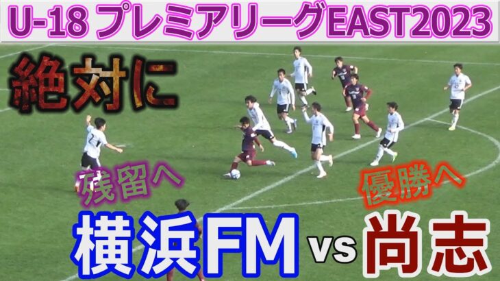 【速報】尚志 vs 横浜F･マリノス U-18プレミアリーグEAST2023