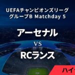 【アーセナル vs RCランス】UEFAチャンピオンズリーグ 2023-24 グループB Matchday5／1分ハイライト【WOWOW】