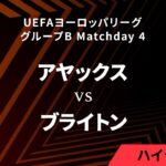 【アヤックス vs ブライトン】UEFAヨーロッパリーグ 2023-24 グループB Matchday4／1分ハイライト【WOWOW】