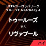 【トゥールーズ vs リヴァプール】UEFAヨーロッパリーグ 2023-24 グループE Matchday4／1分ハイライト【WOWOW】