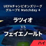 【ラツィオ vs フェイエノールト】UEFAチャンピオンズリーグ 2023-24 グループE Matchday4／1分ハイライト【WOWOW】