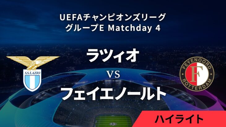 【ラツィオ vs フェイエノールト】UEFAチャンピオンズリーグ 2023-24 グループE Matchday4／1分ハイライト【WOWOW】