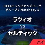 【ラツィオ vs セルティック】UEFAチャンピオンズリーグ 2023-24 グループE Matchday5／1分ハイライト【WOWOW】