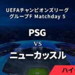 【パリ・サンジェルマン vs ニューカッスル】UEFAチャンピオンズリーグ 2023-24 グループF Matchday5／1分ハイライト【WOWOW】