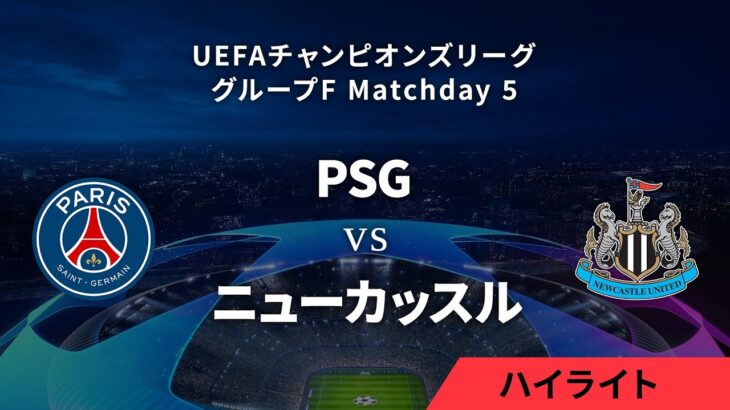 【パリ・サンジェルマン vs ニューカッスル】UEFAチャンピオンズリーグ 2023-24 グループF Matchday5／1分ハイライト【WOWOW】