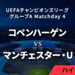 【コペンハーゲン vs マンチェスター・U】UEFAチャンピオンズリーグ 2023-24 グループA Matchday4／1分ハイライト【WOWOW】