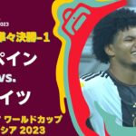 【ハイライト】スペイン vs. ドイツ｜FIFA U-17 ワールドカップ インドネシア 2023 準々決勝-1  #soccer