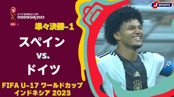 【ハイライト】スペイン vs. ドイツ｜FIFA U-17 ワールドカップ インドネシア 2023 準々決勝-1  #soccer