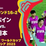 【ハイライト】スペイン vs. 日本｜FIFA U-17 ワールドカップ インドネシア 2023 ラウンド16-2 #soccer