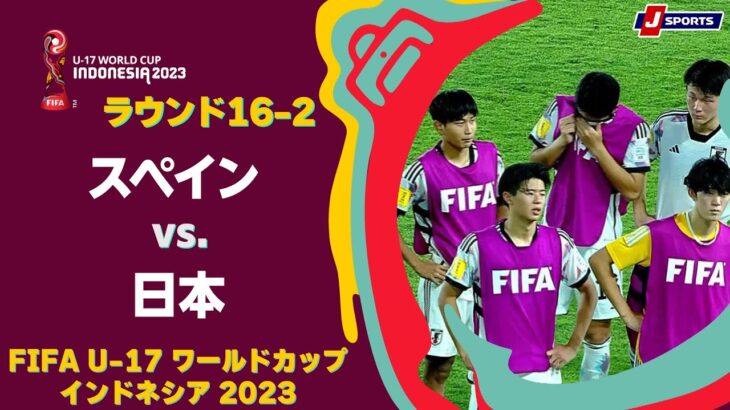 【ハイライト】スペイン vs. 日本｜FIFA U-17 ワールドカップ インドネシア 2023 ラウンド16-2 #soccer
