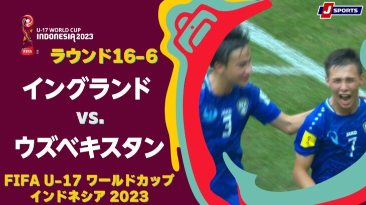 【ハイライト】 イングランド vs. ウズベキスタン｜FIFA U-17 ワールドカップ インドネシア 2023 ラウンド16-6 #soccer