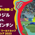 【ハイライト】ブラジル vs. アルゼンチン｜FIFA U-17 ワールドカップ インドネシア 2023 準々決勝-2 #soccer