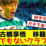 【悲報】セルティック古橋享悟さん、とんでもないクラブ移籍が浮上www