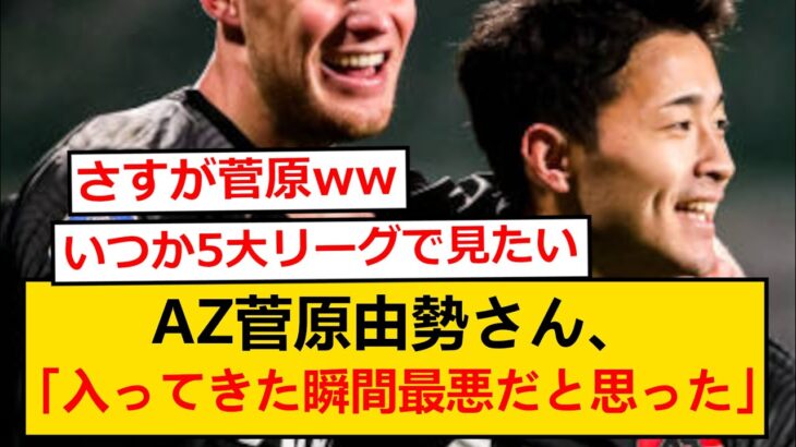 菅原由勢が上田綺世と対峙して感じたことがこちらwwww