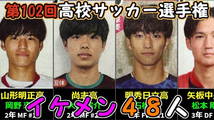 【第102回高校サッカー選手権】中1の娘と選んだイケメン４８人（各校１人選出）