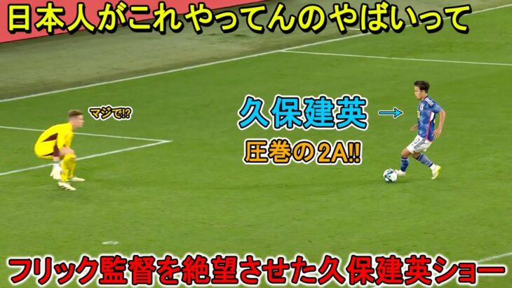 ハンジ・フリック監督をブチギレさせた“20分間の久保建英ショー”