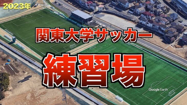 2023年 関東大学サッカーリーグの練習場
