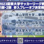 2023 関東大学サッカーリーグ戦《1部・2部参入プレーオフ決定戦》