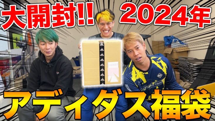 【福袋開封】2024年アディダスの福袋開封したら、大当たり優勝！！