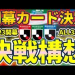 【2024Jリーグ開幕カード決定！】東京ヴェルディ🆚横浜F・マリノス開催！J1/J2/J3全カードどうなった？！