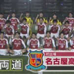 【高校サッカー】初出場 名古屋高校の初戦は29日【中京テレビで生中継】