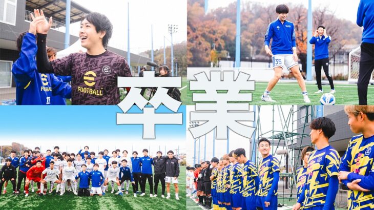 【ラストマッチ】高校サッカー生活最後の晴れ舞台！大成高校3年生を引退記念試合で送り出す！