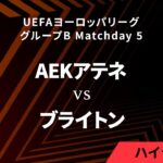 【AEKアテネ vs ブライトン】UEFAヨーロッパリーグ 2023-24 グループB Matchday5／1分ハイライト【WOWOW】