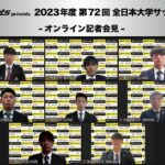 『MCCスポーツpresents 2023年度 第72回 全日本大学サッカー選手権大会』オンライン記者会見