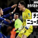 【チェルシー×ニューカッスル｜ハイライト】注目のビックマッチはPK戦末チェルシーの勝利！｜カラバオカップ準々決勝 ハイライト｜2023-24