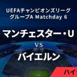 【マンチェスター・U vs バイエルン・ミュンヘン】UEFAチャンピオンズリーグ 2023-24 グループA Matchday6／1分ハイライト【WOWOW】