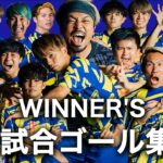 【WINNER’S】WINNER’S、全試合ゴール集！得点王は誰だ！？【ハイライト】【青森編〜和倉ユース編】【スーパーゴール！】