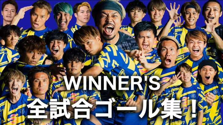 【WINNER’S】WINNER’S、全試合ゴール集！得点王は誰だ！？【ハイライト】【青森編〜和倉ユース編】【スーパーゴール！】