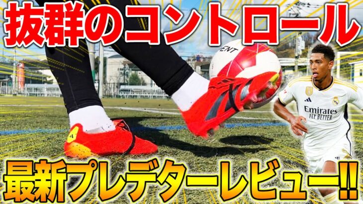 【スパイクレビュー】adidasの最新プレデターをレビューしたら、カーブボールがマジでやばすぎた