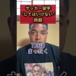サッカー留学”してはいけない”時期#shorts #サッカー #サッカー留学 #留学 #海外サッカー #soccer