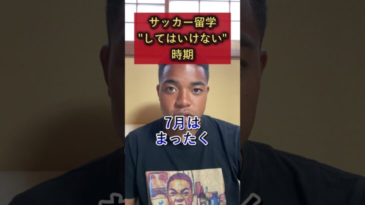 サッカー留学”してはいけない”時期#shorts #サッカー #サッカー留学 #留学 #海外サッカー #soccer