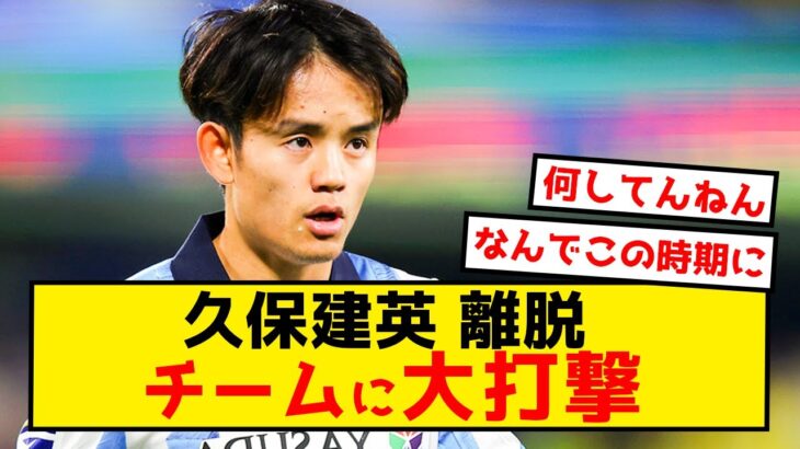 【悲報】ソシエダ久保建英さん、チーム離脱で大打撃の模様