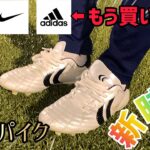 【サッカー スパイク】高校サッカーでも大人気！収益で”あのスパイク”買ってみた