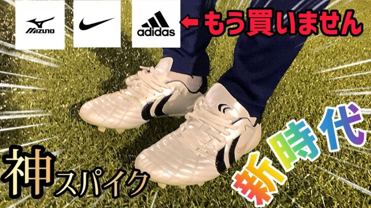 【サッカー スパイク】高校サッカーでも大人気！収益で”あのスパイク”買ってみた